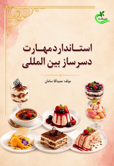 استاندارد مهارت دسرساز بین المللی